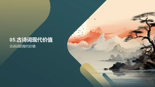古诗词的艺术魅力