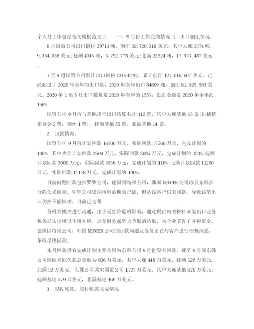 精编之个人月工作总结范文模板.docx