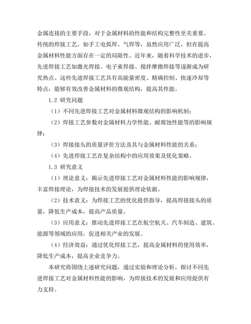先进焊接工艺对金属材料性能的影响