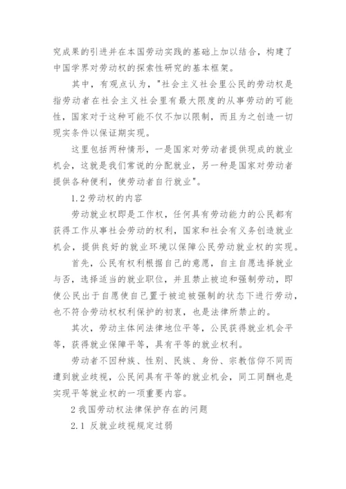 我国公民劳动权的法律保护论文.docx