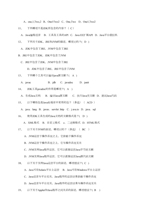 2023年Java编程基础知识点汇总及习题集答案.docx
