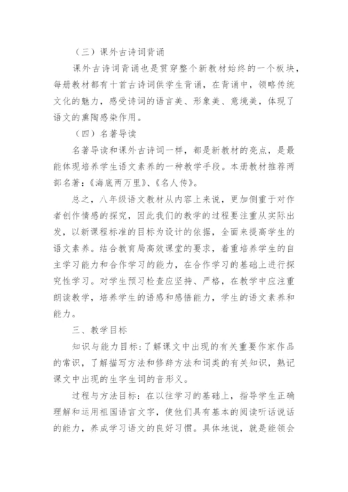 初中八年级语文教学计划【5篇】.docx