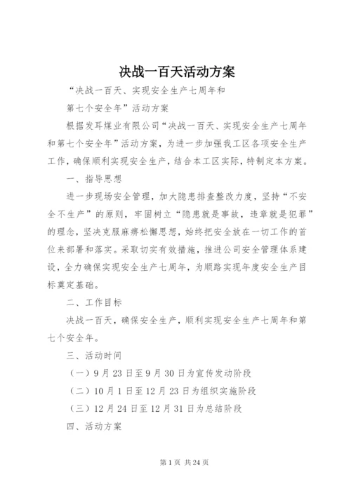 决战一百天活动方案.docx
