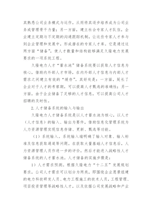 浅谈人才蓄水池储备系统的构建与应用论文.docx