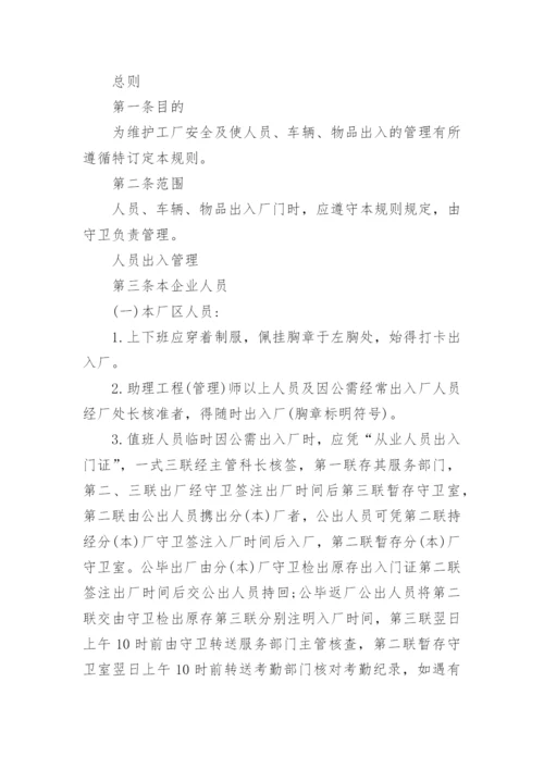 出入工厂管理制度.docx