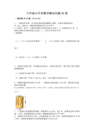六年级小升初数学解决问题50道【名师推荐】.docx
