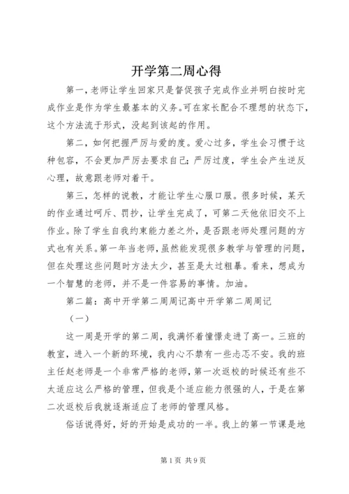 开学第二周心得.docx