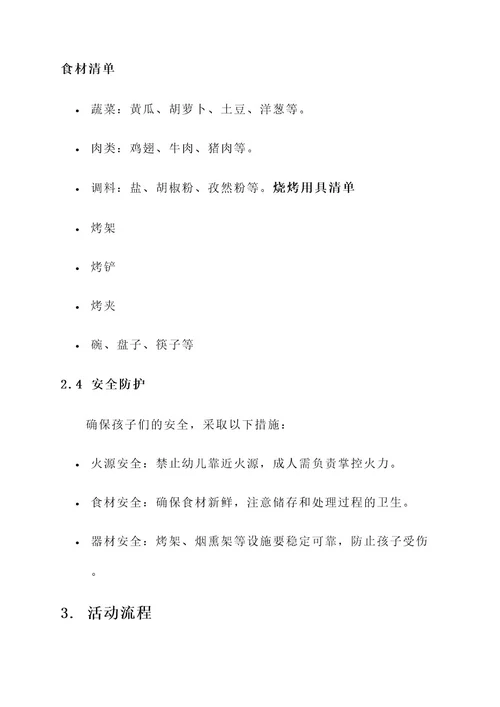 幼儿园自助烤肉方案