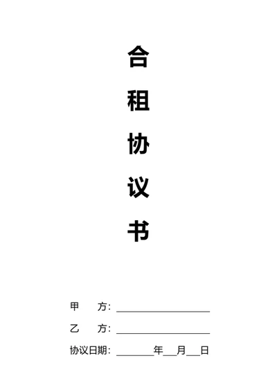 职场人士合租协议书