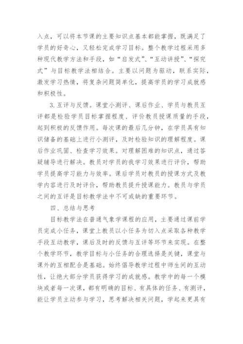 目标教学法在普通气象学课程中的运用论文.docx