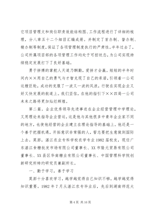 公司企业领导先进事迹材料五篇范文.docx