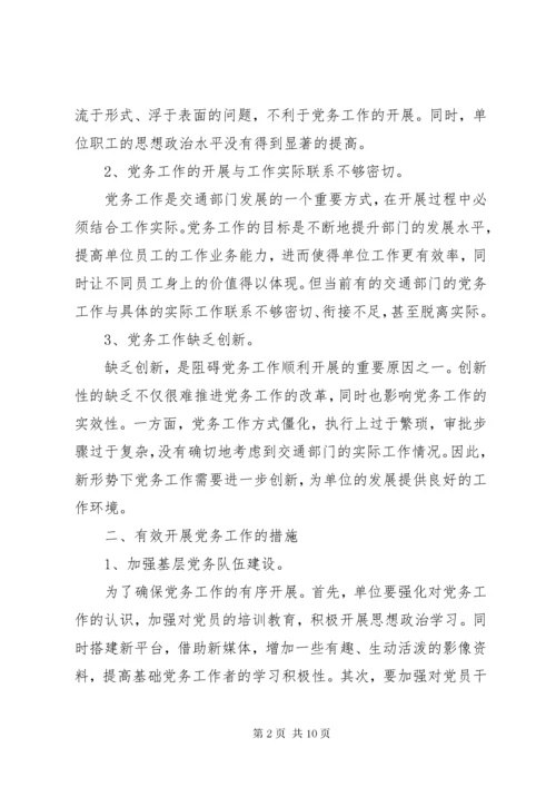 新形势做好党务工作心得体会范文.docx