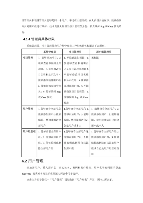 软件测试Bugfree使用基础手册.docx