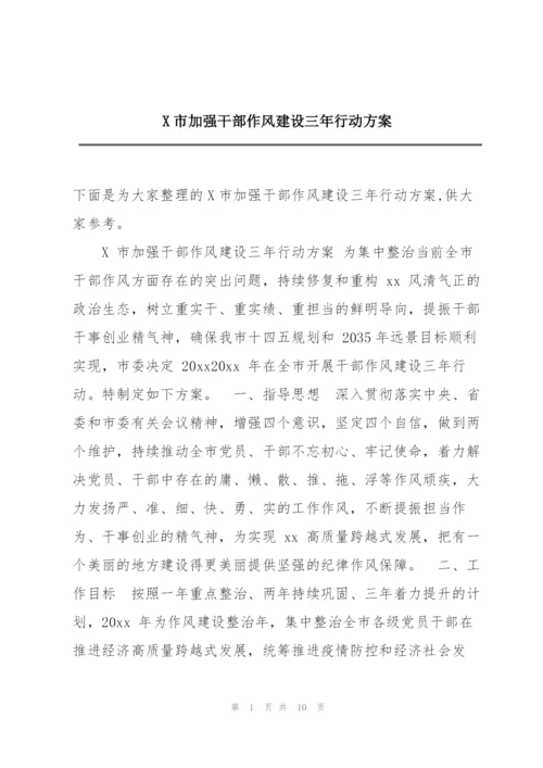 X市加强干部作风建设三年行动方案.docx