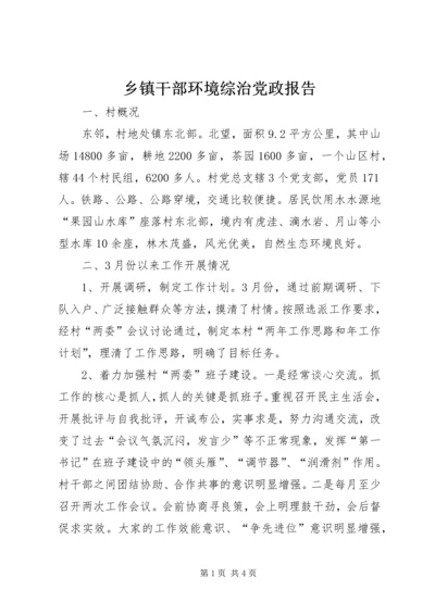 乡镇干部环境综治党政报告.docx