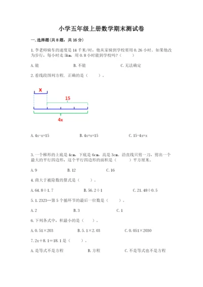 小学五年级上册数学期末测试卷及参考答案【培优】.docx