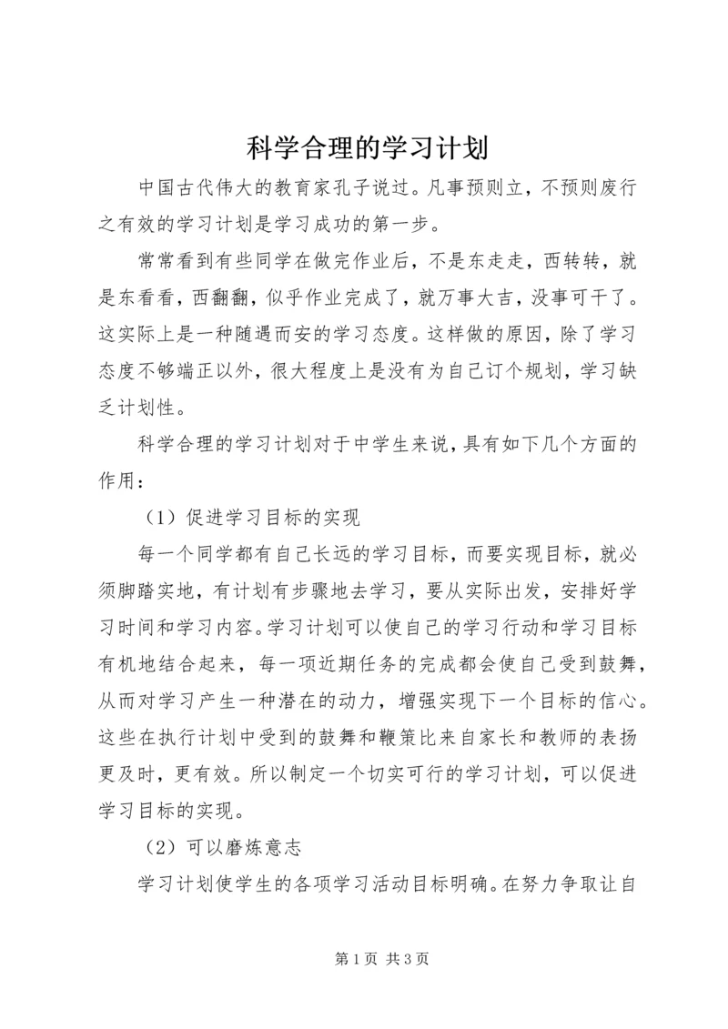 科学合理的学习计划.docx