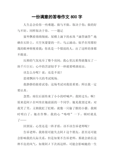 一份满意的答卷作文800字-1.docx