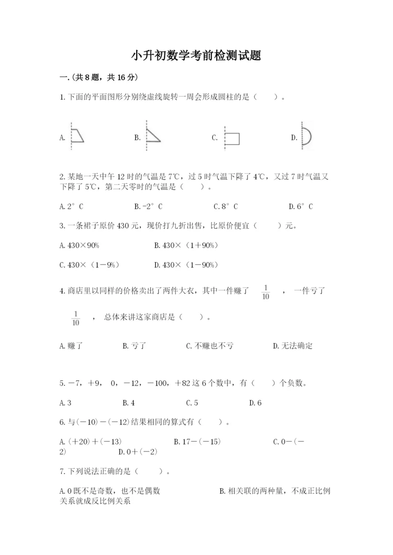 小升初数学考前检测试题（名师推荐）.docx