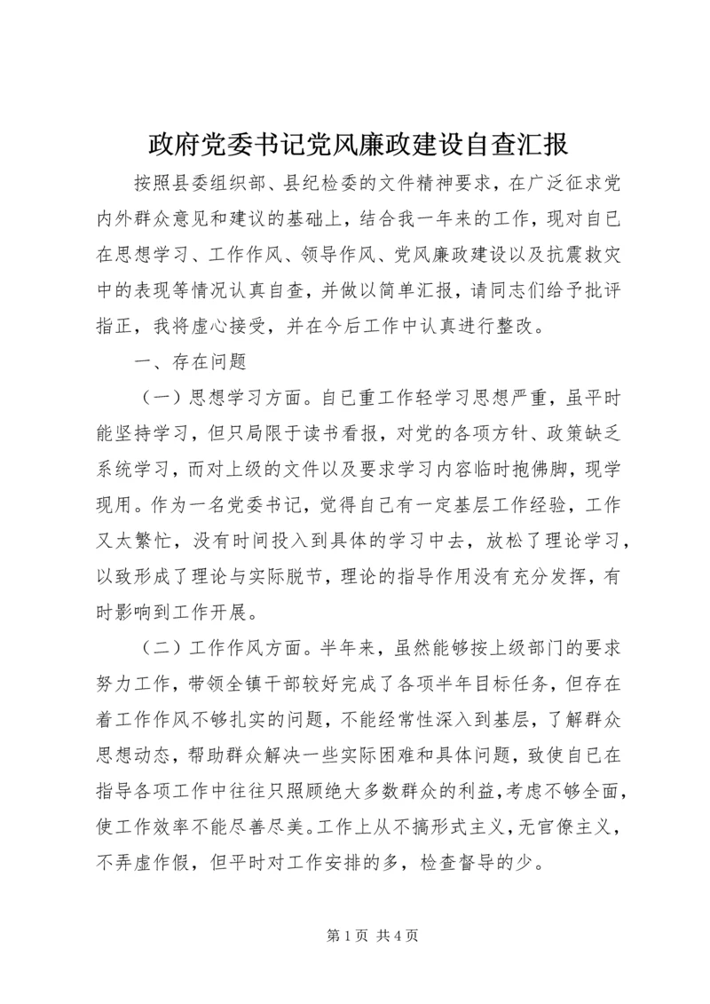 政府党委书记党风廉政建设自查汇报.docx