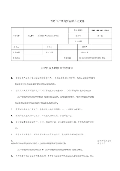 新版医疗器械质量管理职责