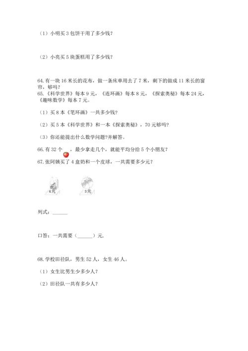 二年级上册数学应用题100道（全国通用）word版.docx