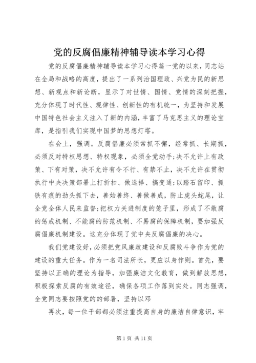 党的反腐倡廉精神辅导读本学习心得.docx