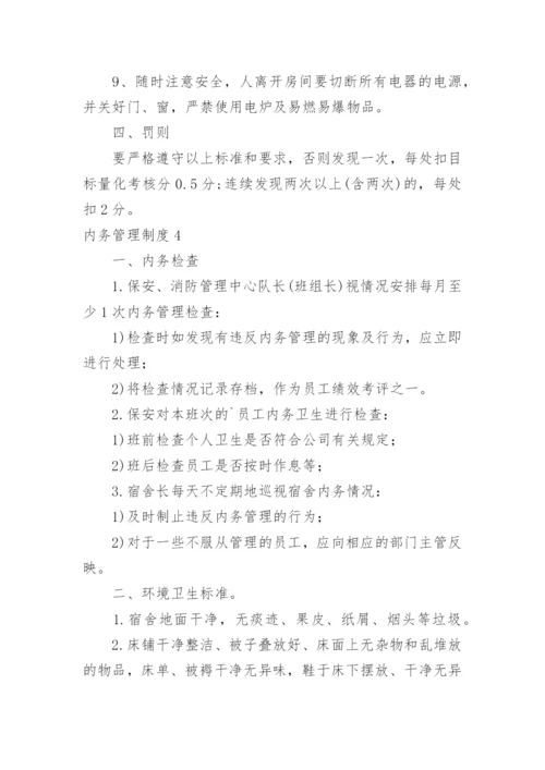 内务管理制度.docx