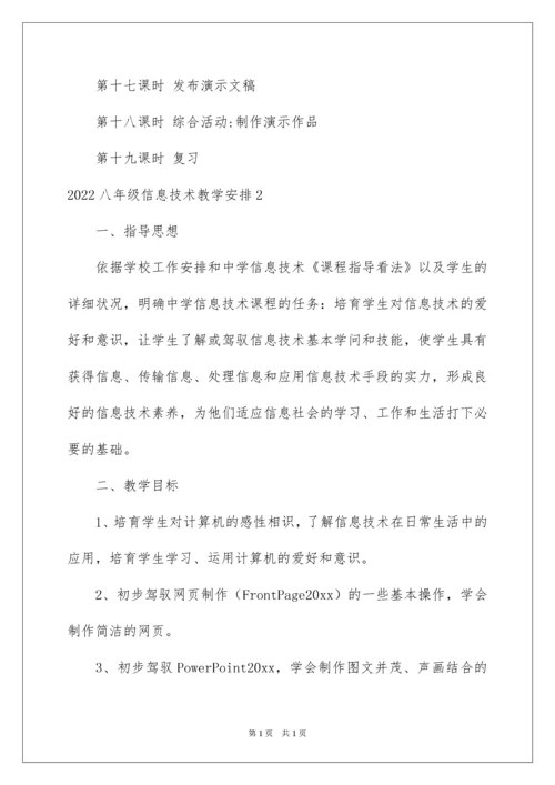 2022八年级信息技术教学计划.docx