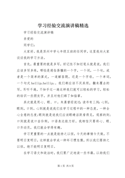 学习经验交流演讲稿精选.docx