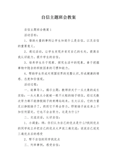 自信主题班会教案.docx