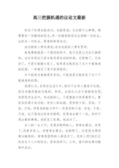 高三把握机遇的议论文最新.docx