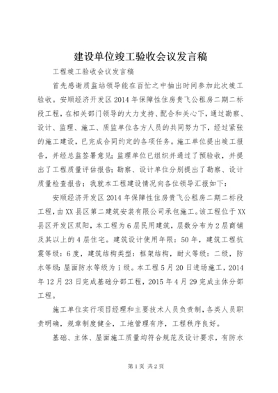 建设单位竣工验收会议发言稿.docx