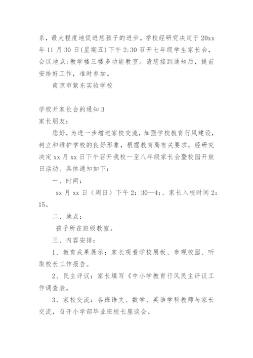 学校开家长会的通知.docx