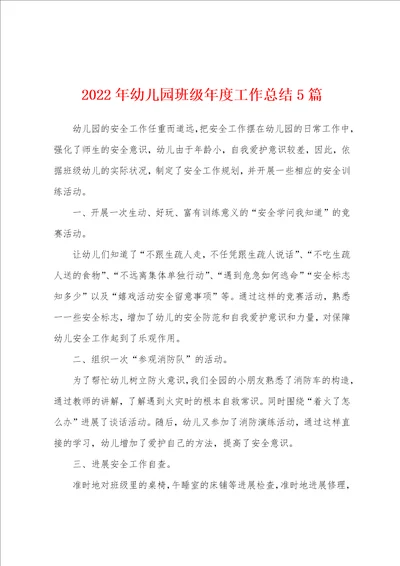 2022年幼儿园班级年度工作总结5篇