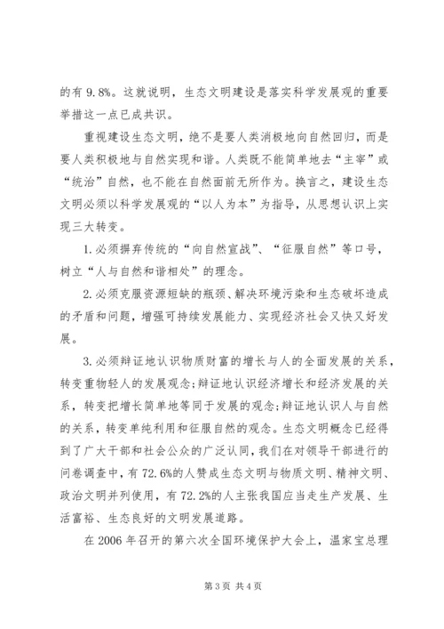 思想汇报：怎样建构生态文明 (2).docx