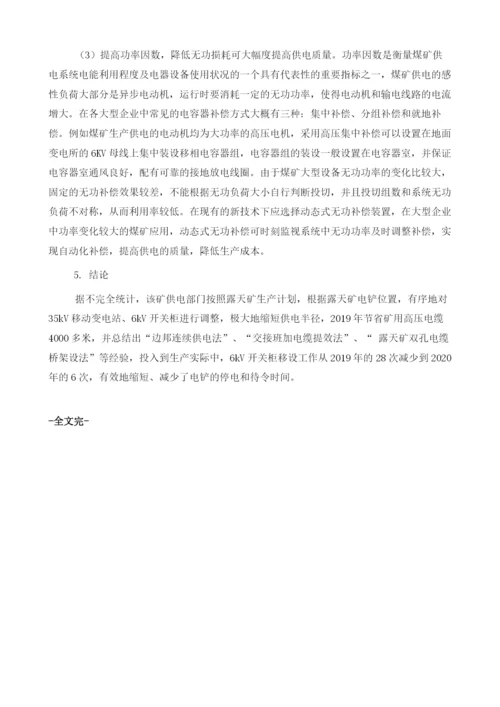 优化供电系统在胜利露天煤矿实际生产中的运用.docx