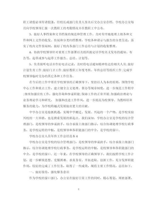 精编之学校办公室人员年终工作总结范本.docx