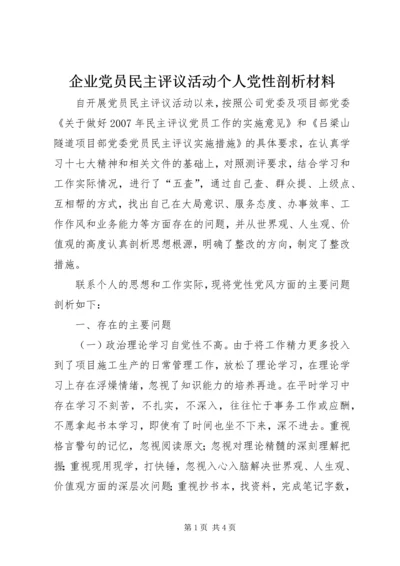 企业党员民主评议活动个人党性剖析材料.docx