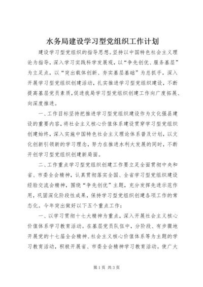 水务局建设学习型党组织工作计划.docx