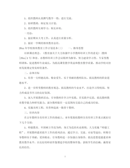 精编之年学校继续教育工作计划范本.docx
