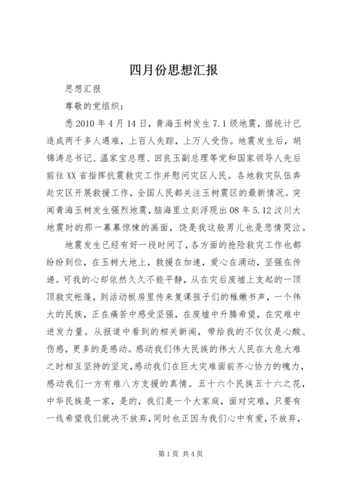 四月份思想汇报 (2).docx