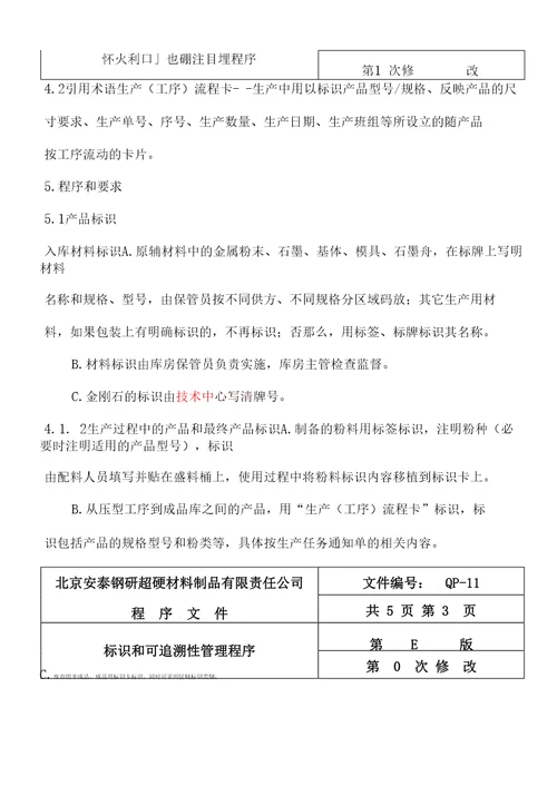 11标识和可追溯性程序E