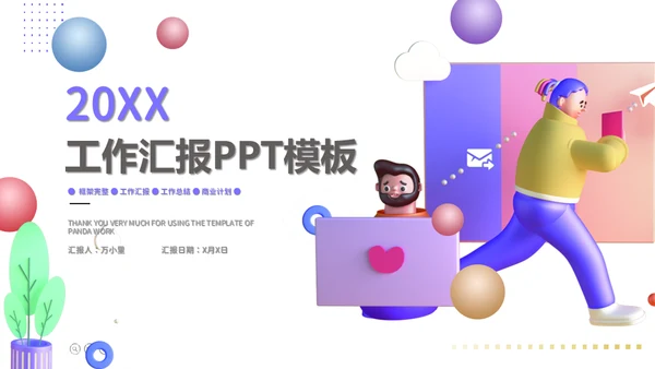 3D风格创意工作汇报通用PPT模板