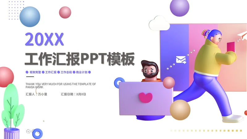 3D风格创意工作汇报通用PPT模板
