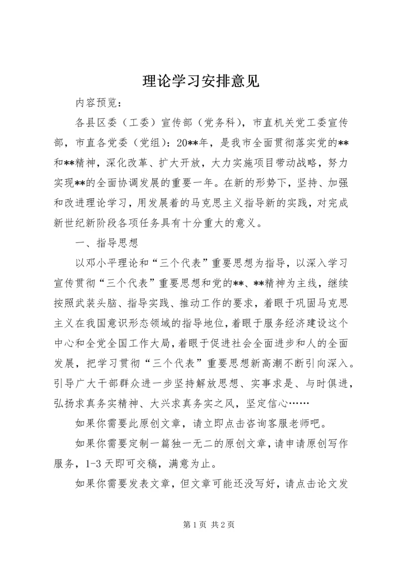 理论学习安排意见.docx