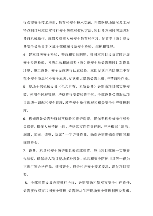 机械设备安全专项措施及应急专项预案.docx