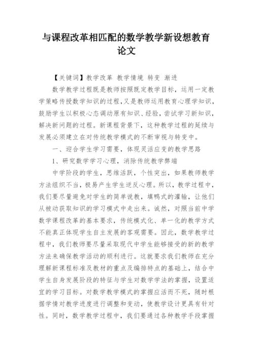 与课程改革相匹配的数学教学新设想教育论文.docx