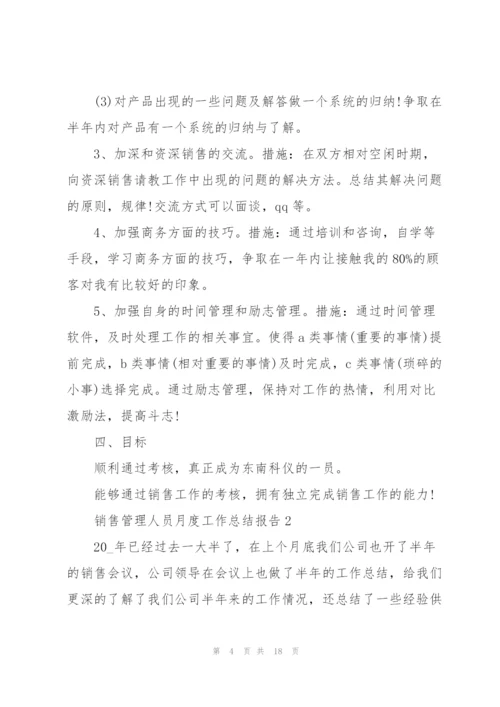 销售管理人员月度工作总结报告.docx