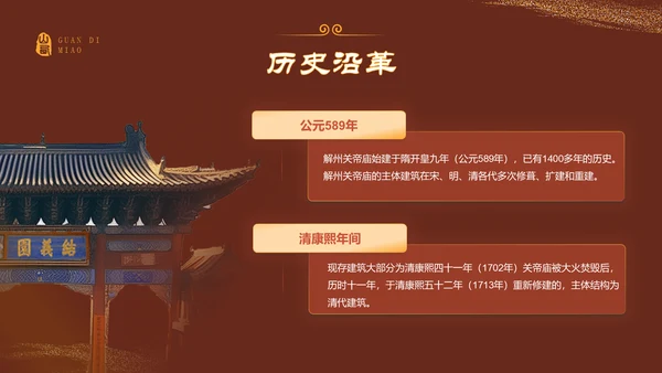 红色国潮风黑神话悟空取景地——山东关帝庙PPT模板